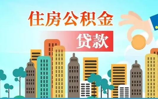 启福城可以公积金贷款吗_长沙公积金代办在职离职封存服务